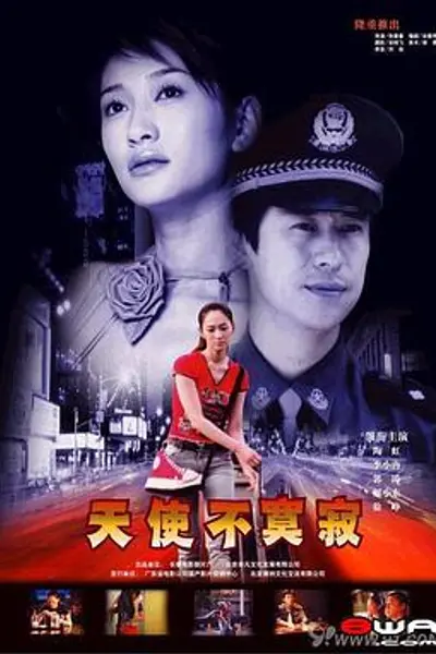 天使不寂寞