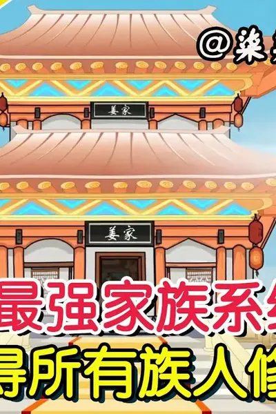 最强家族系统