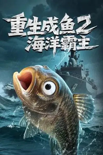 重生成鱼2海洋霸主