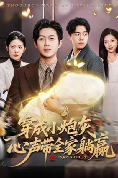 穿成小炮灰，心声带全家躺赢
