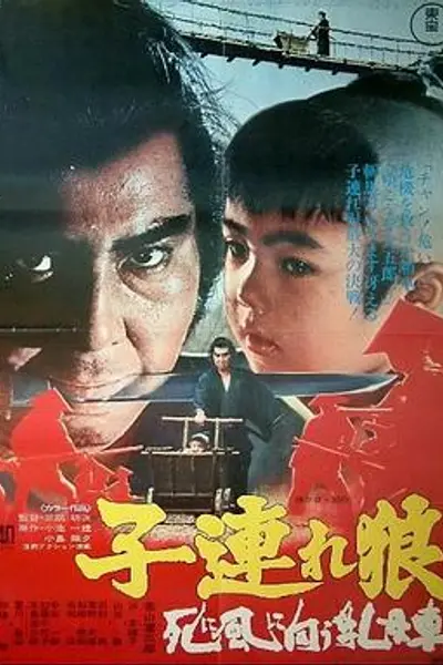 带子雄狼:向乳母车吹去的死亡之风