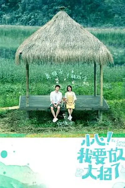 小心!我要放大招了