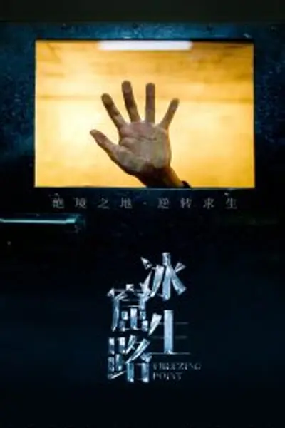 冰窟生路