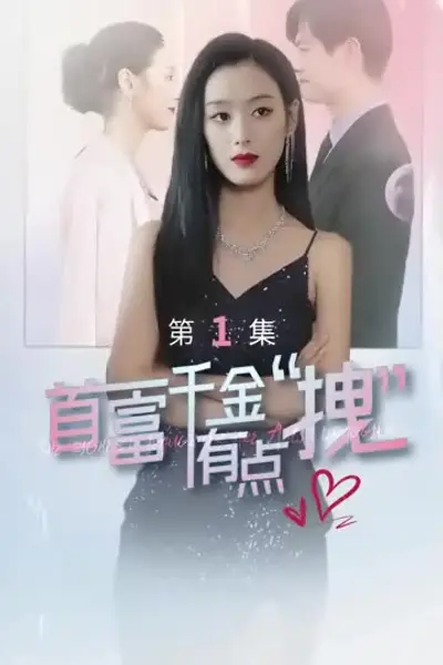 首富千金有点拽