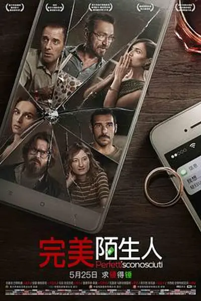 完美陌生人2016