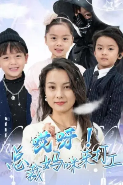 哎呀!总裁妈咪来打工