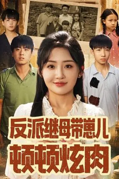 反派继母带崽儿顿顿炫肉