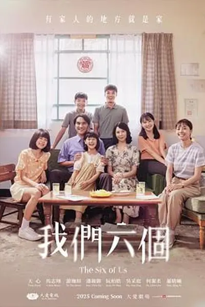 我们六个