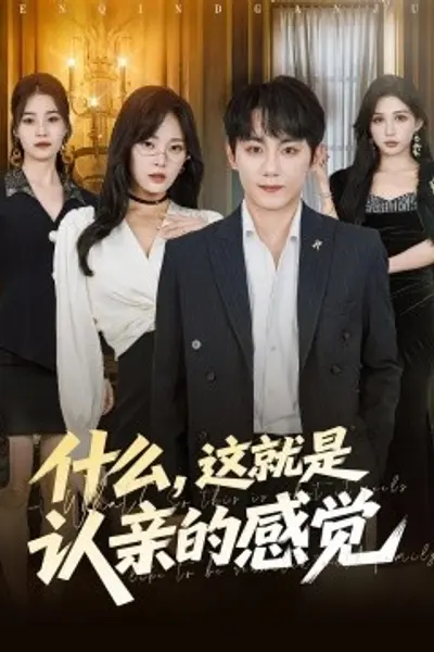 什么,这就是认亲的感觉