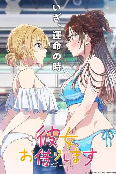 租借女友第五季