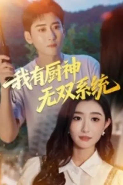 我有厨神无双系统
