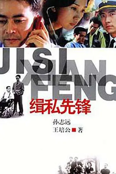 缉私先锋