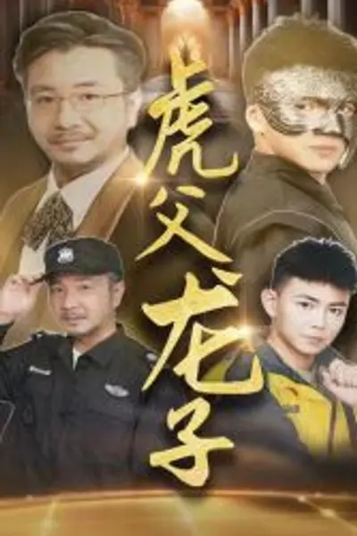 虎父龙子