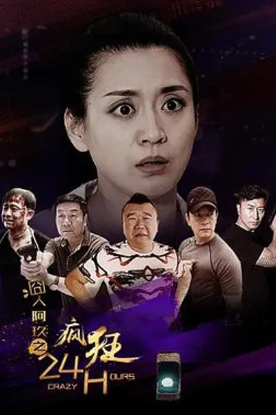 囧人阿玖之疯狂24H