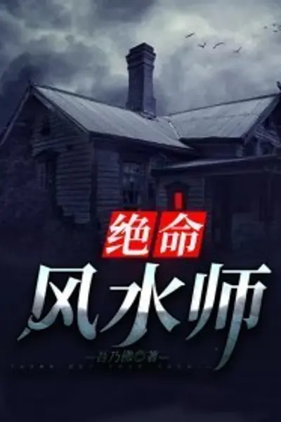 绝命风水师