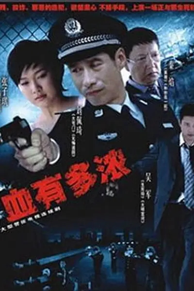 血有多浓