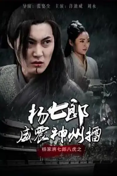杨七郎威震神州擂