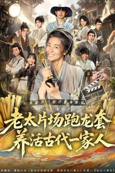 老太片场跑龙套，养活古代一家人