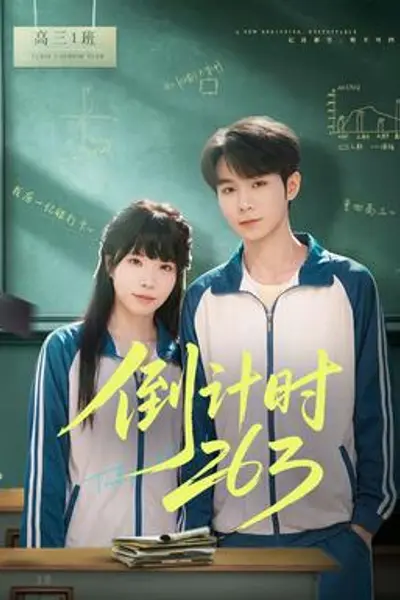 倒计时263