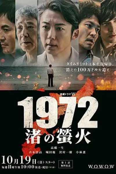 1972渚之萤火