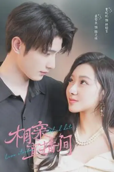 相亲直播间