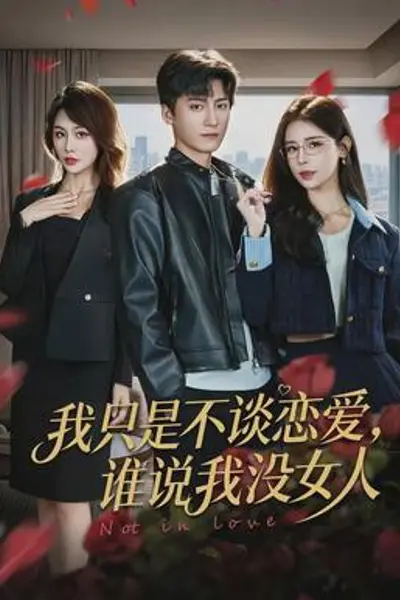 我只是不谈恋爱,谁说我没女人