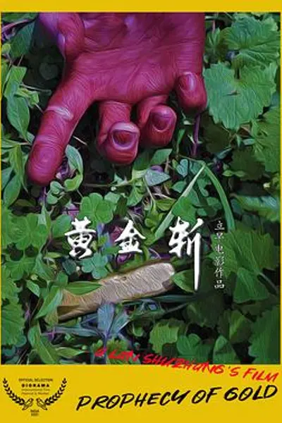 黄金斩