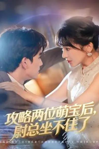攻略两位萌宝后，尉总坐不住了