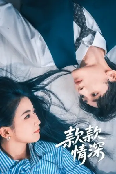 款款情深