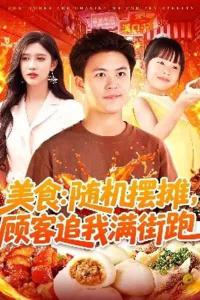 美食：随机摆摊，顾客追我满街跑