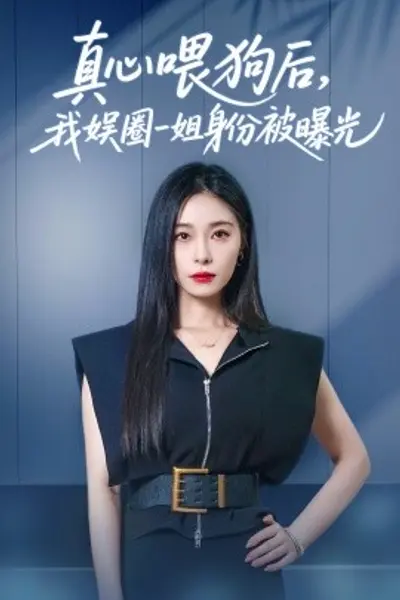 真心喂狗后我娱圈一姐身份被曝光