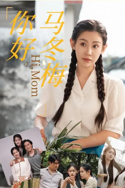 你好，马冬梅