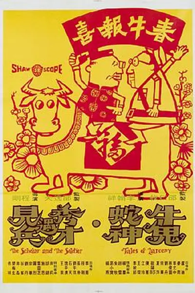 牛鬼蛇神国语