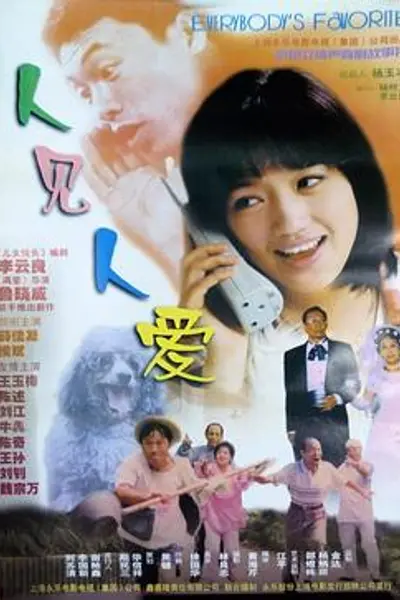 人见人爱