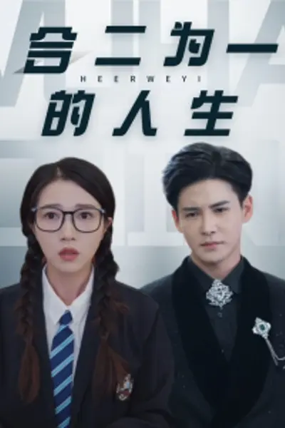 合二为一的人生