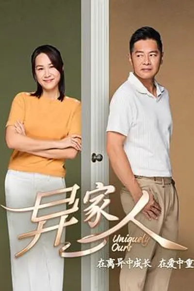 异家人