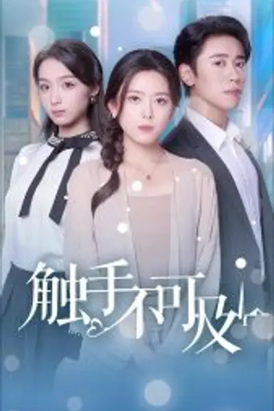 触手不可及