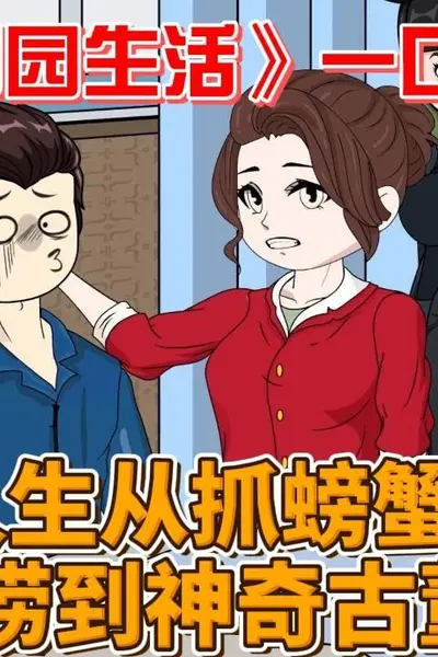 阿飞的田园生活