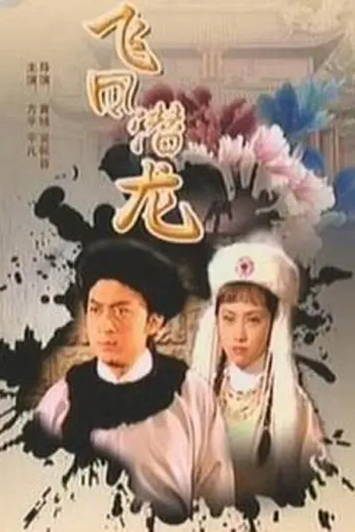 飞凤潜龙