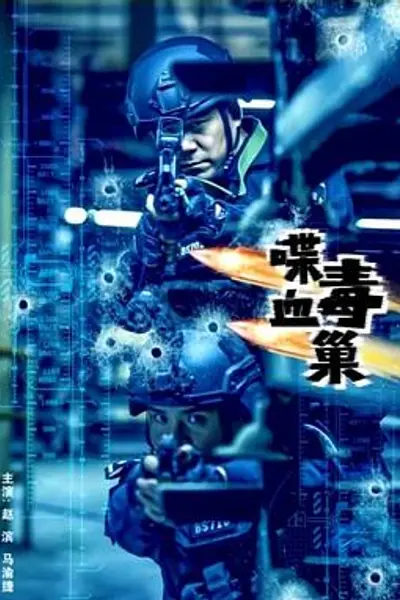 喋血毒巢