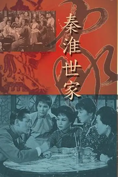 秦淮世家粤语