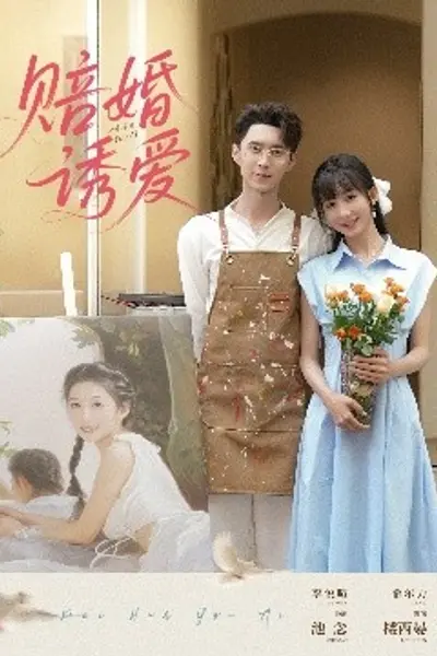 赔婚诱爱