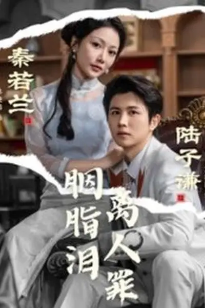 胭脂泪离人罪