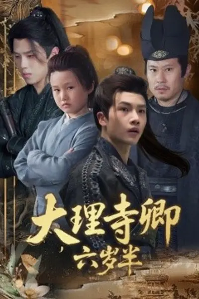 大理寺卿六岁半