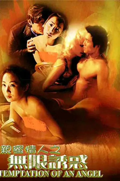 亲密情人之无限诱惑