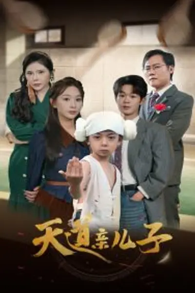 天道亲儿子