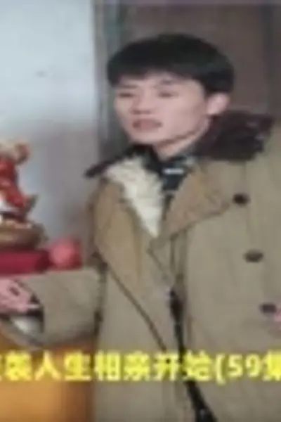 逆袭人生相亲开始