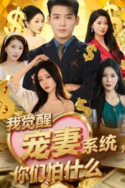 我觉醒宠妻系统,你们怕什么