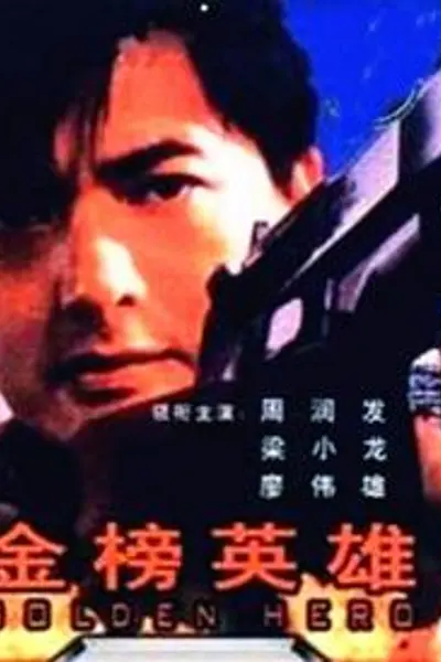 金榜英雄