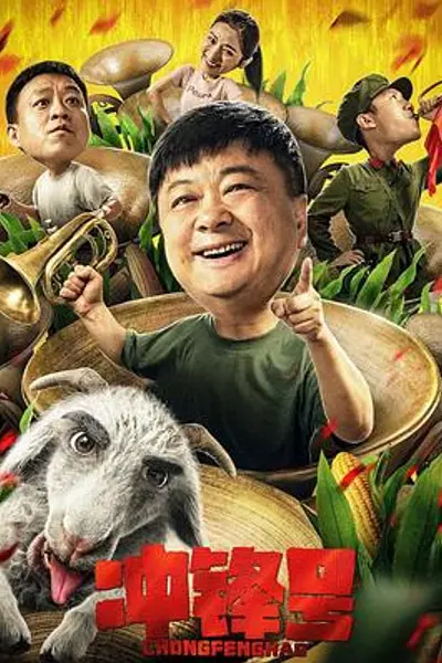 冲锋号
